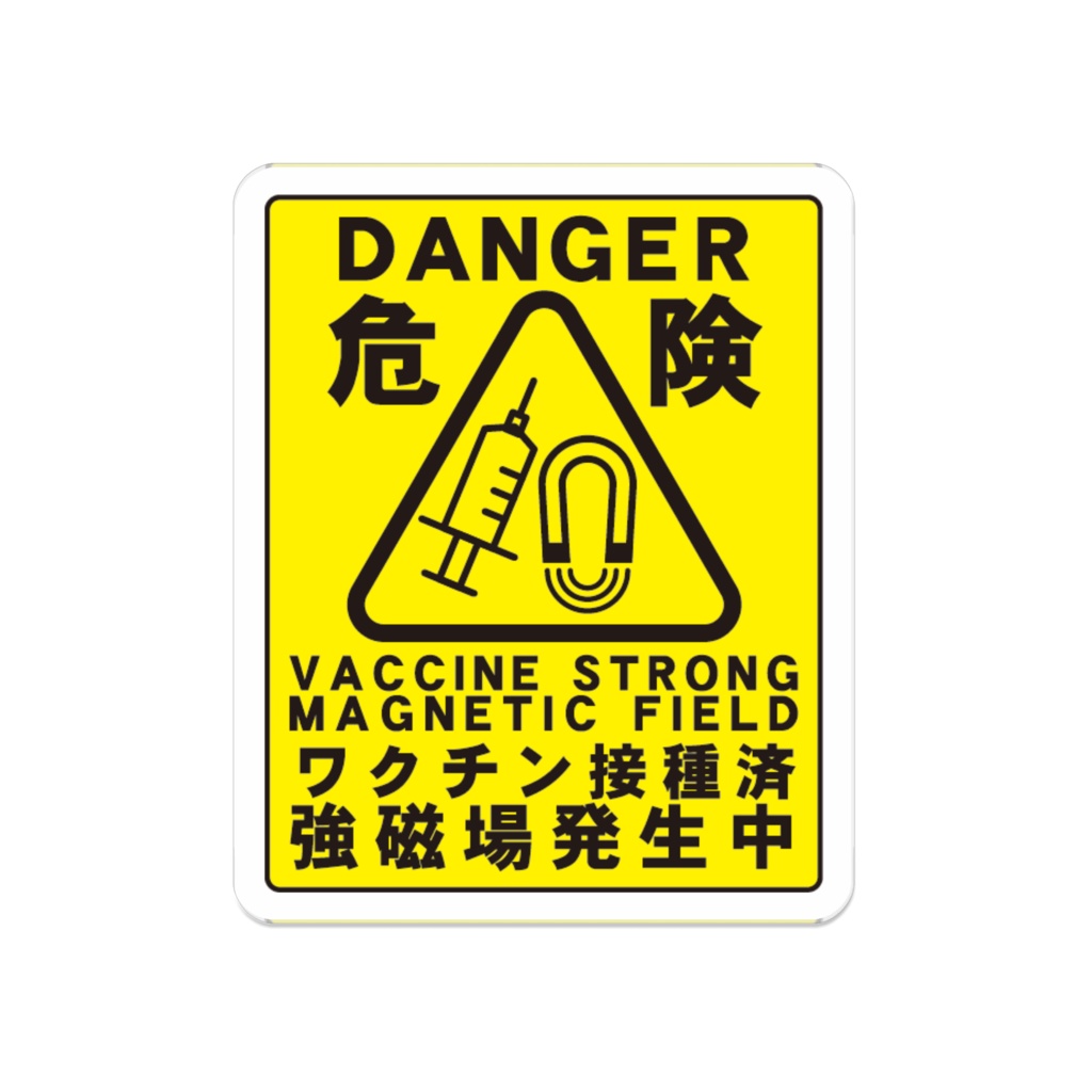 ワクチン接種済バッジ（強磁場注意）