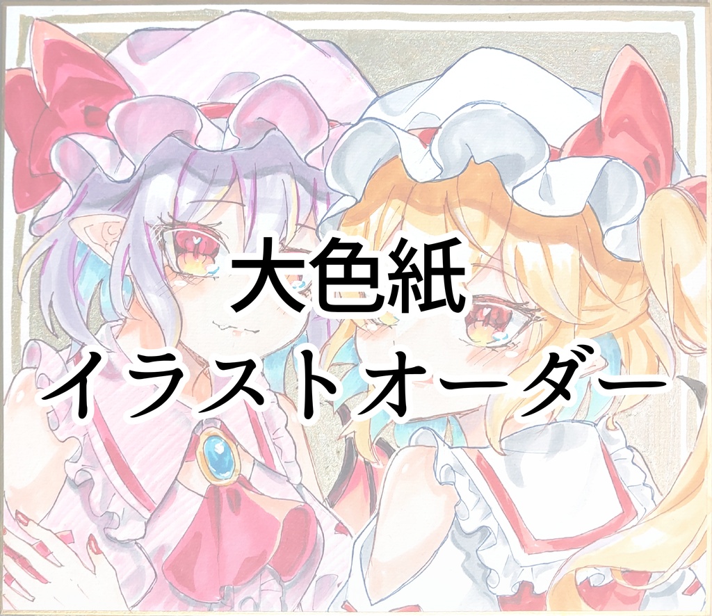 大色紙 イラストオーダー