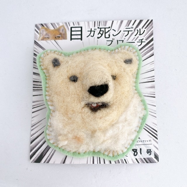目ガ死ンデルブローチ:シロクマ
