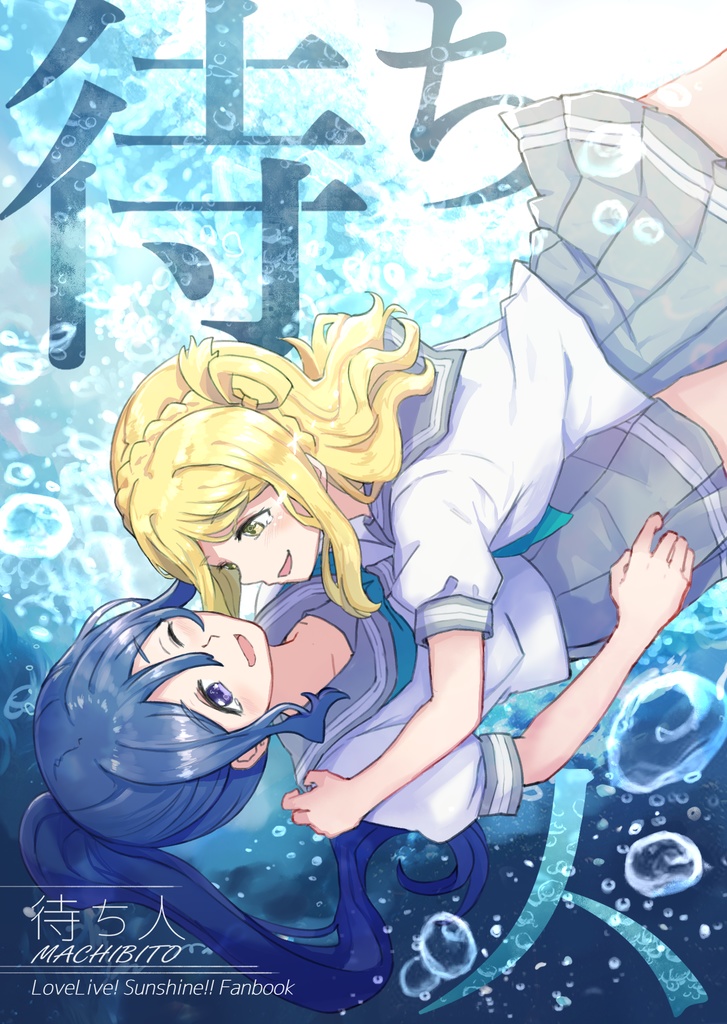 待ち人