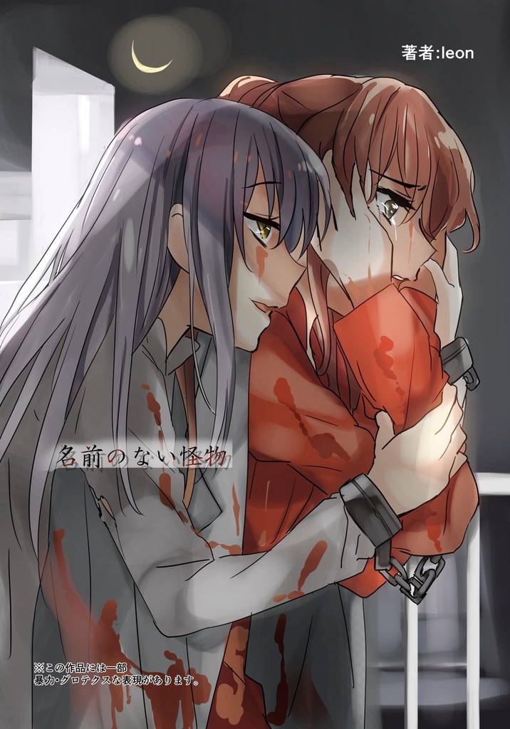 名前のない怪物