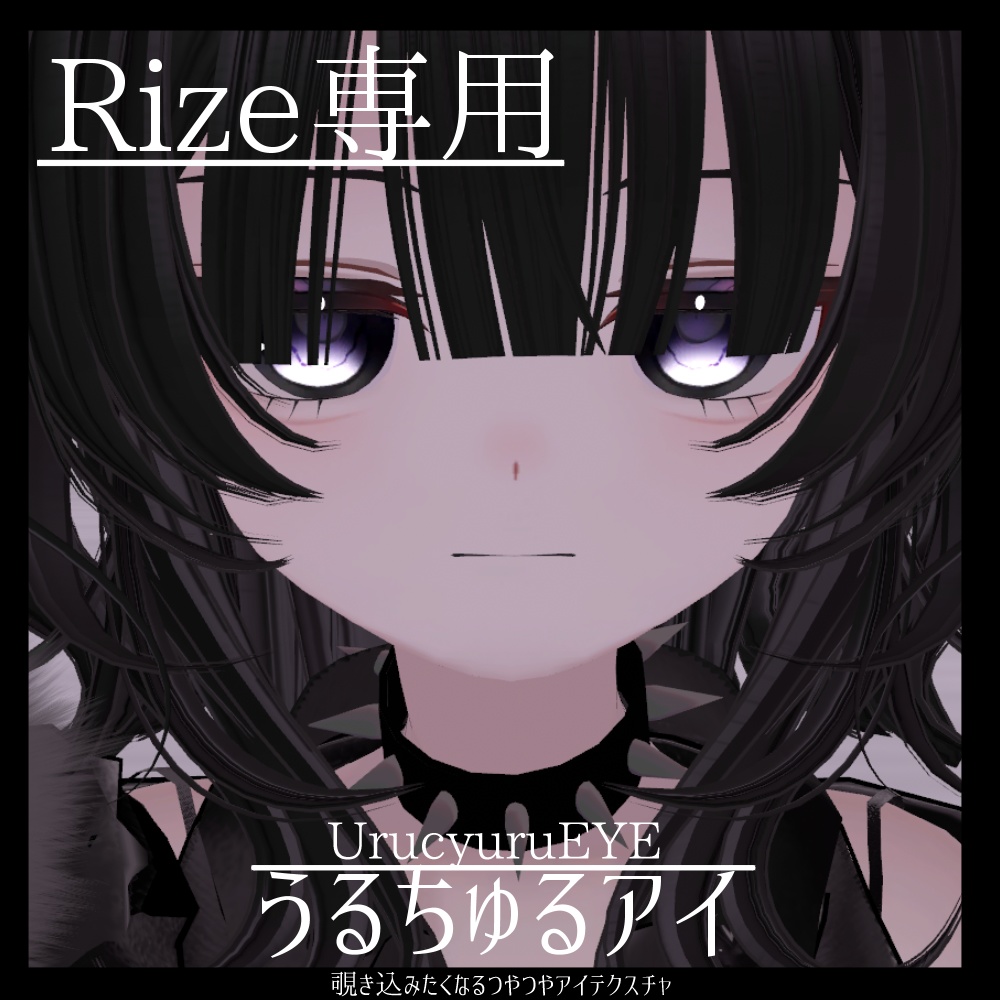 【Rize 専用】うるちゅるアイ(eye texture)