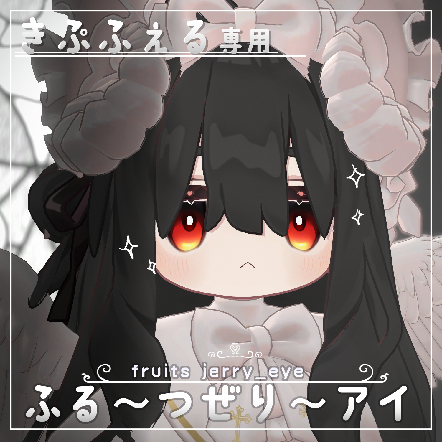 【キプフェル専用】ふる～つぜり～アイ(eye texture)