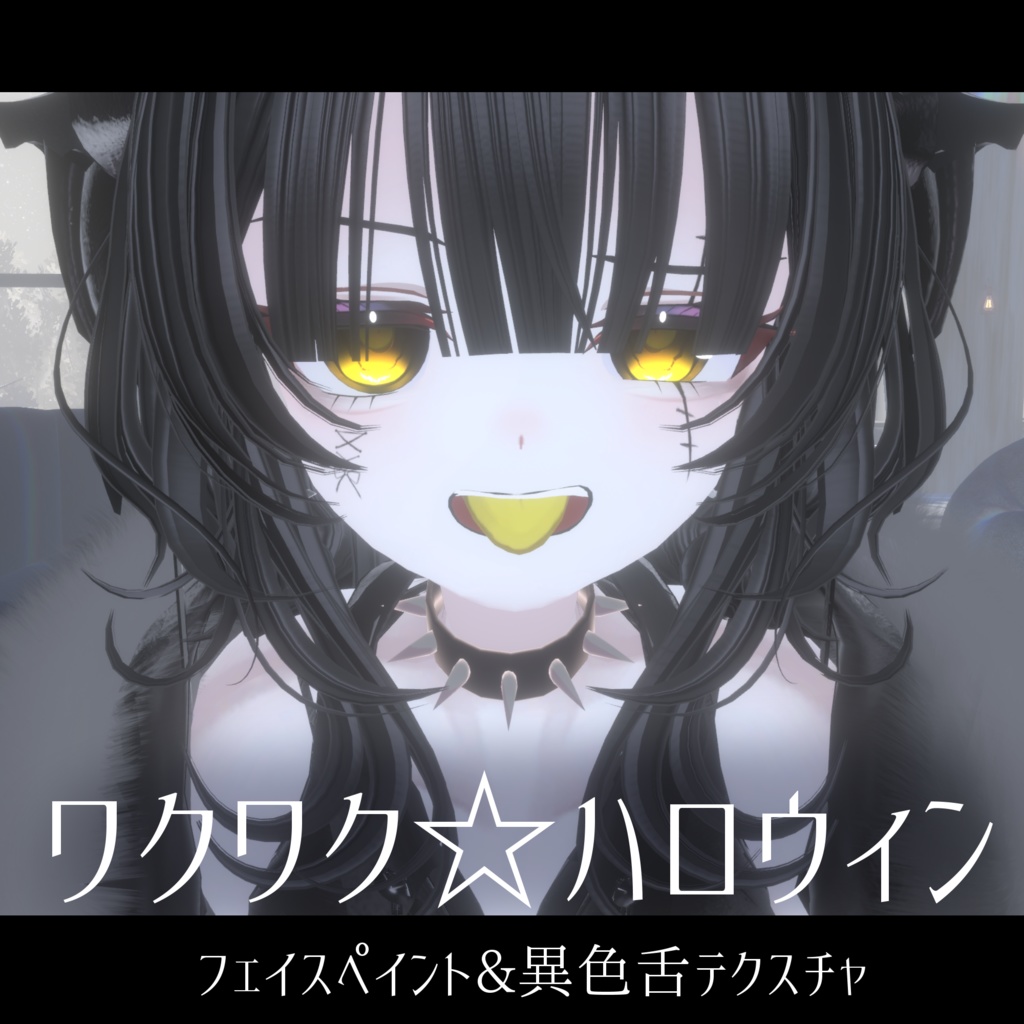 【Rize専用】ワクワク☆ハロウィン【フェイスペイント&異色舌テクスチャ】
