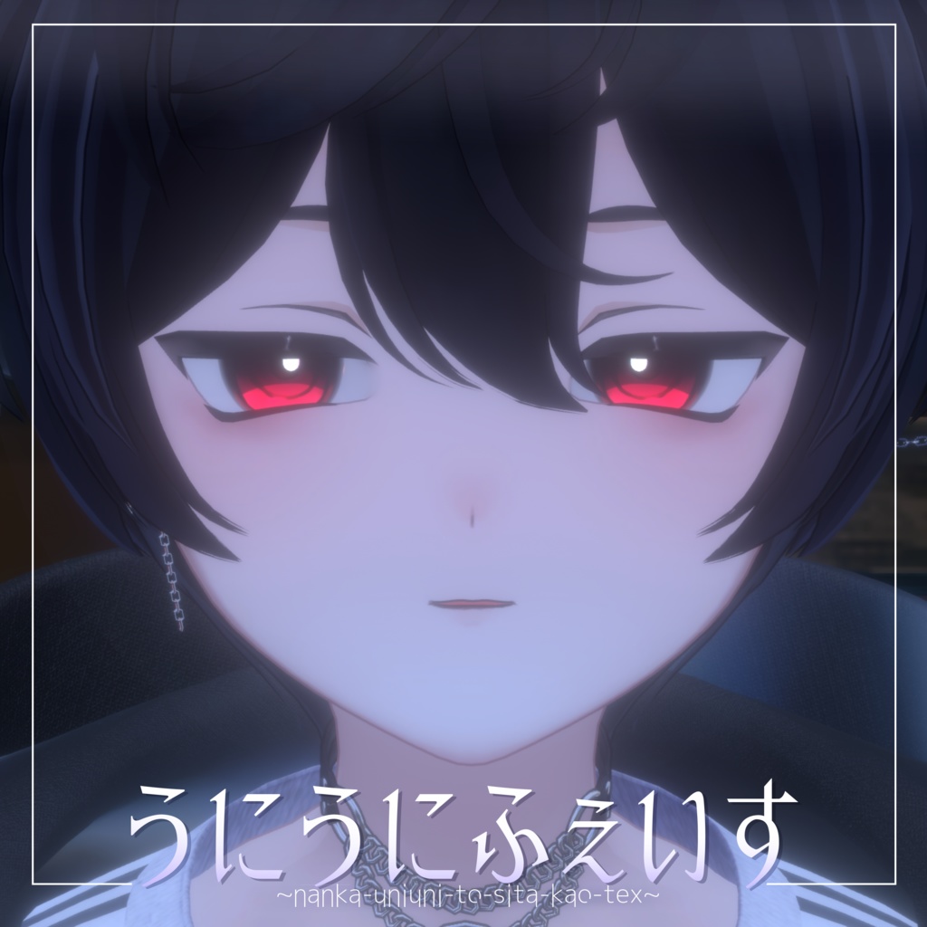 【くうた専用】うにうにぷにうにふぇいす&あい~nanka-uniuni~