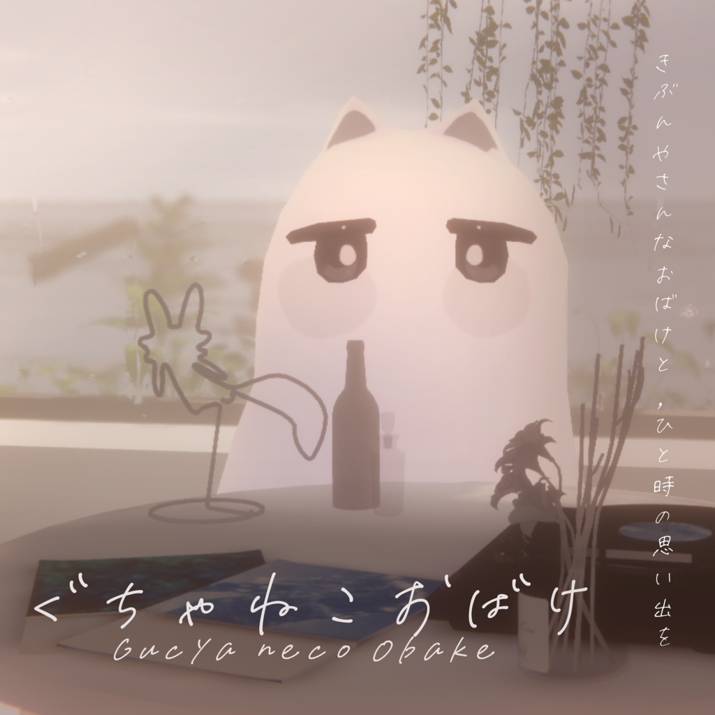 【オリジナル3Dアバター】ぐちゃねこおばけ【 #ちゅちーずしょっぷ】