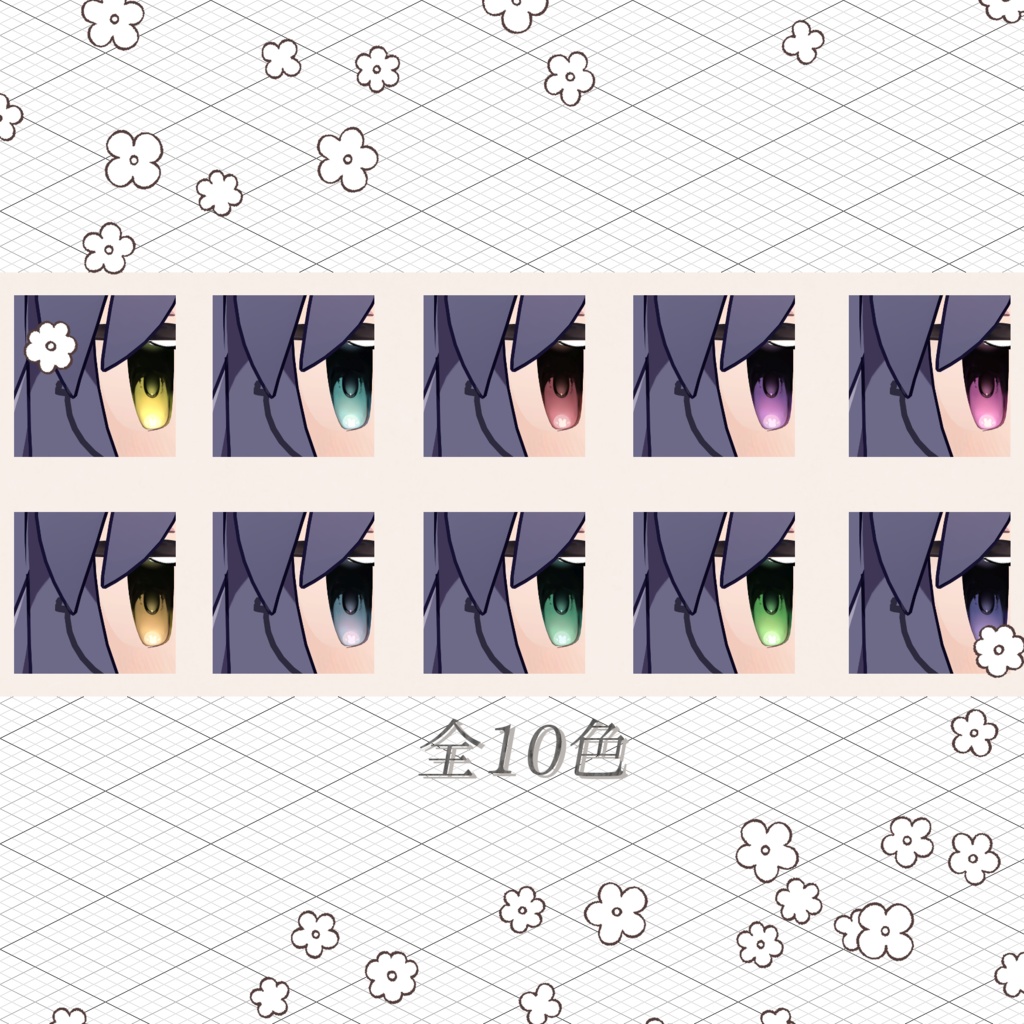 【うささき専用】ぴょこぴょこアイ【アイテクスチャ】