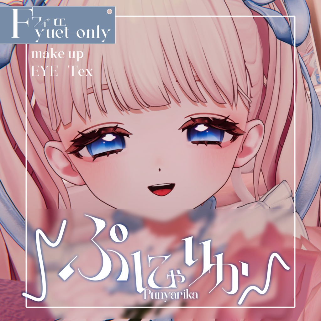 【フィユエ専用】ぷにゃりか-Punyarika-【メイク&アイテクスチャ】