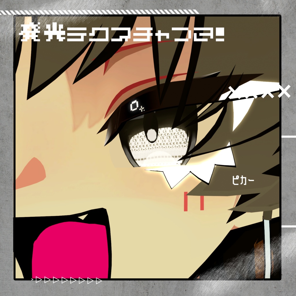 【SiuSiu専用】ナンヴぁ~☆ギラリ【eye&make Texture】#ちゅちーずしょっぷ