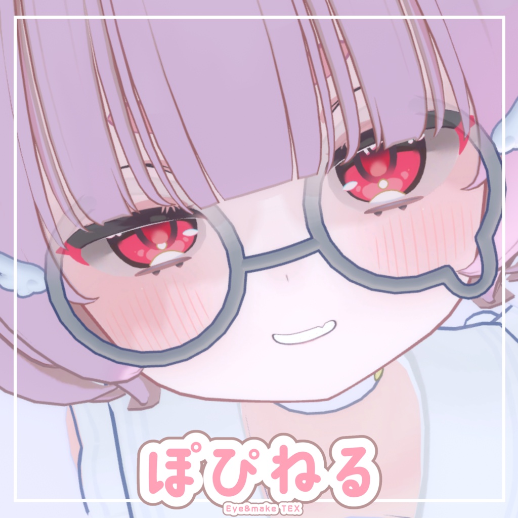 ぽぴねる【ねる-Neru-専用メイク&アイテクスチャ】
