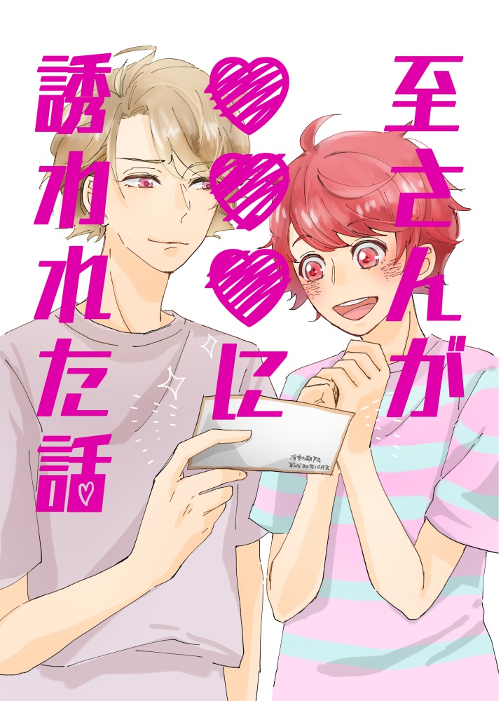 至さんが〇〇〇に誘われた話