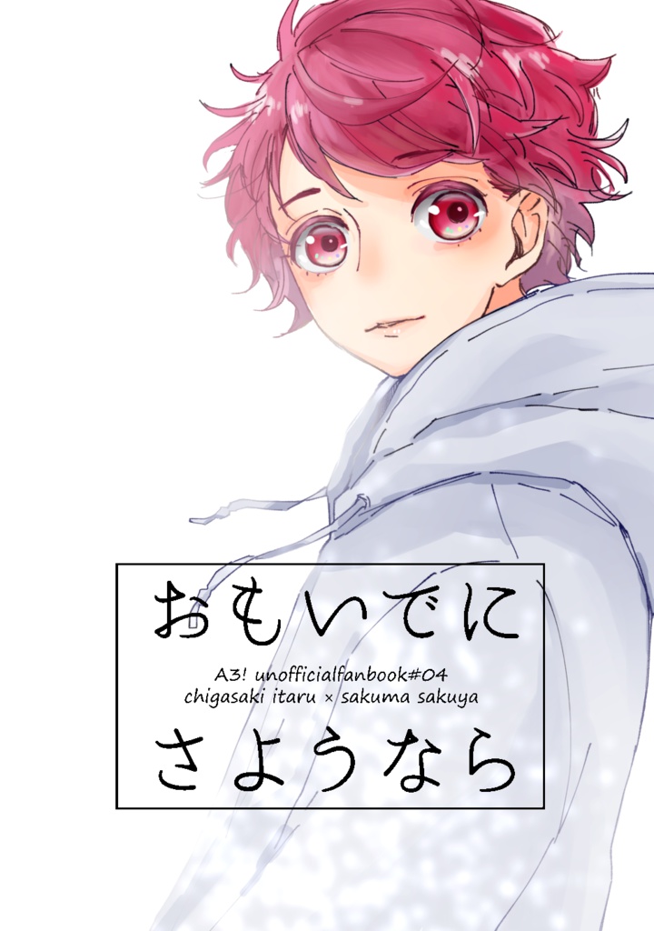 おもいでにさようなら