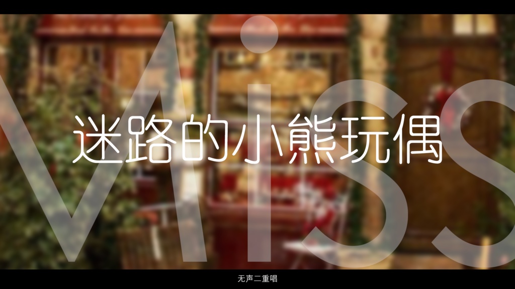 【アンサング・デュエット】迷路的小熊玩偶【中国語注意】