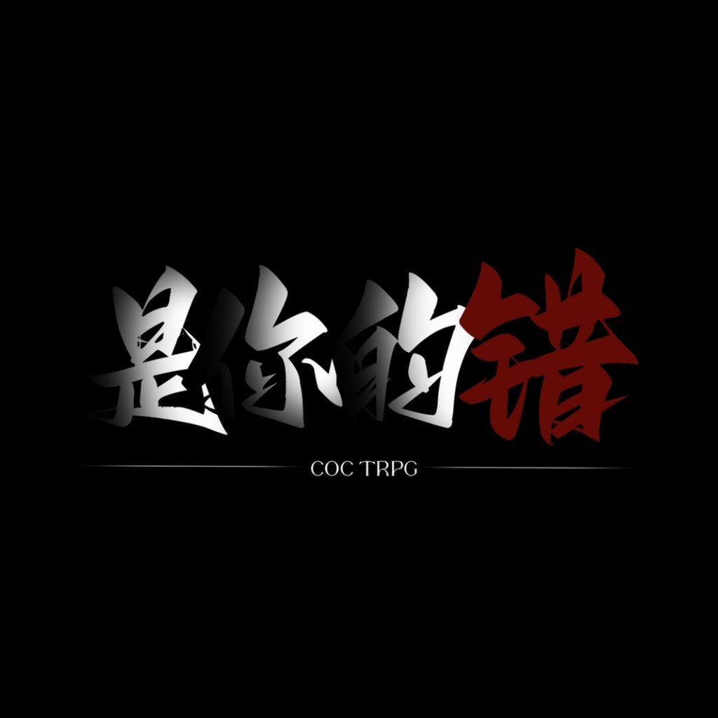 【クトゥルフ神話】是你的错【中国語注意】