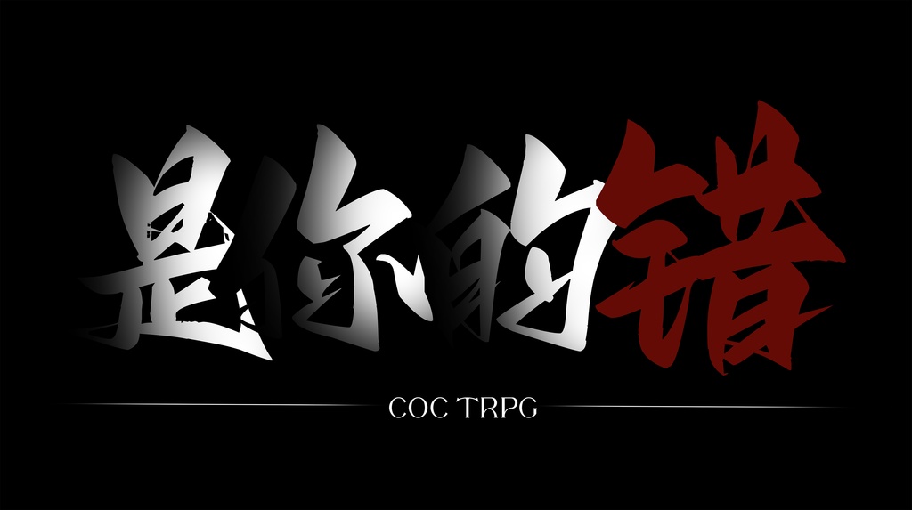 【クトゥルフ神話】是你的错【中国語注意】