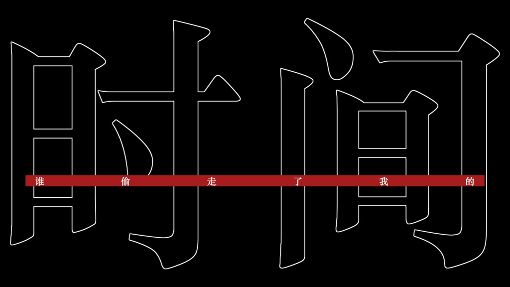 【クトゥルフ神話】谁偷走了我的时间?【中国語注意】