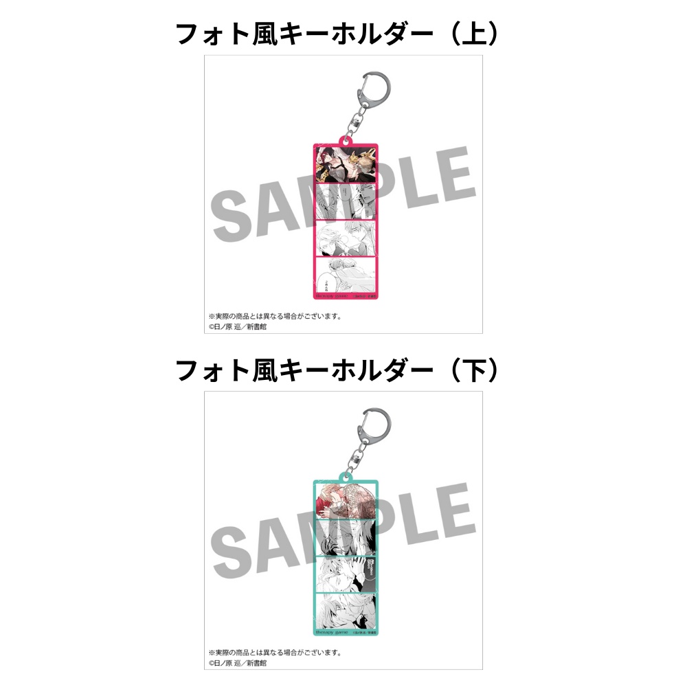【受注生産】「セラピーゲーム」ドラマ化記念　フォト風キーホルダー（全２種）