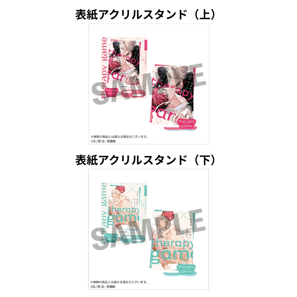 【受注生産】「セラピーゲーム」ドラマ化記念　表紙アクリルスタンド（全２種）