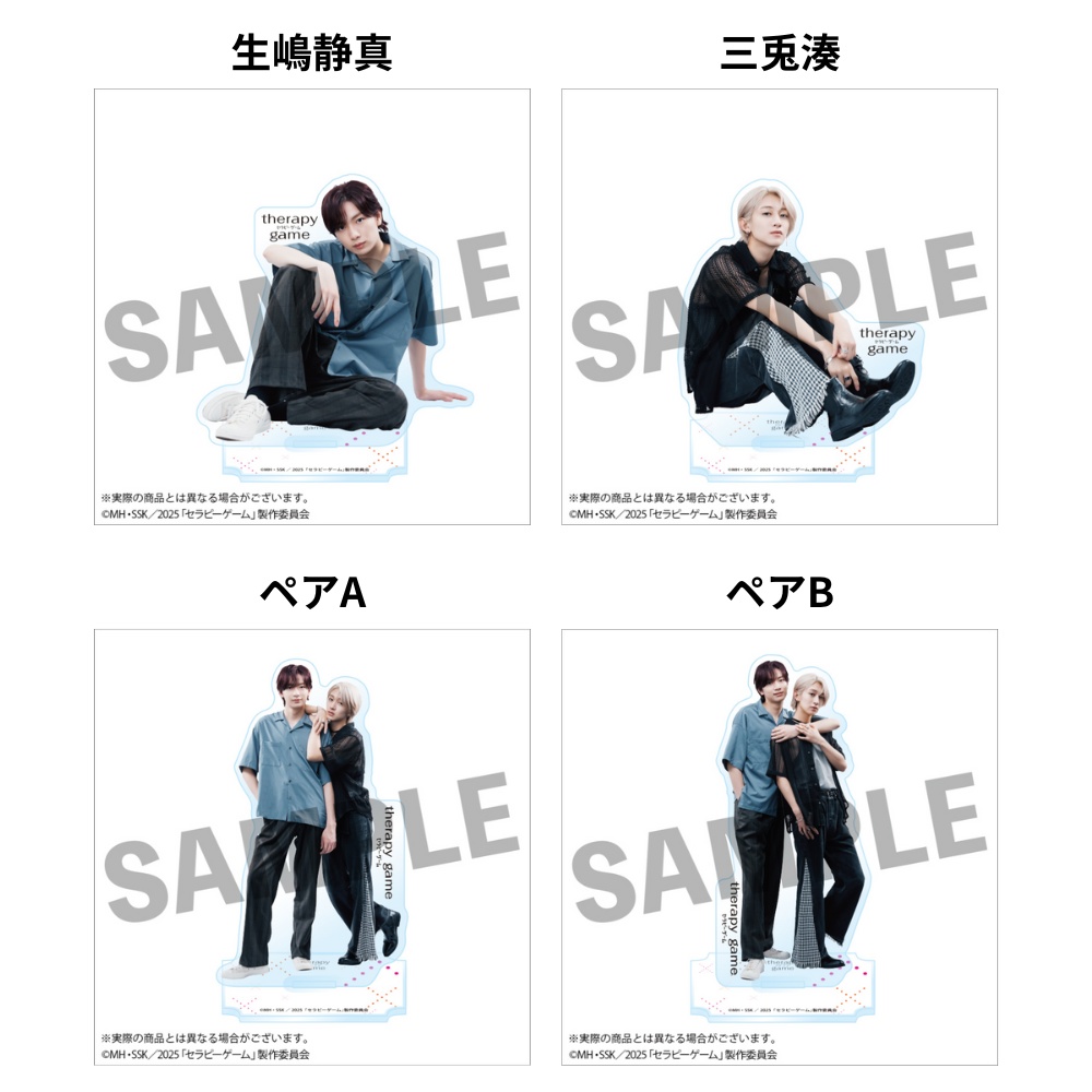 【受注生産】「セラピーゲーム」ドラマ化記念　実写アクリルスタンド（全４種）