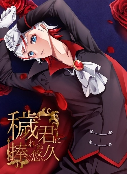 穢れぬ君に捧ぐ悠久