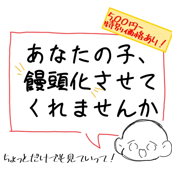 有償依頼~みんなの子を饅頭化!~