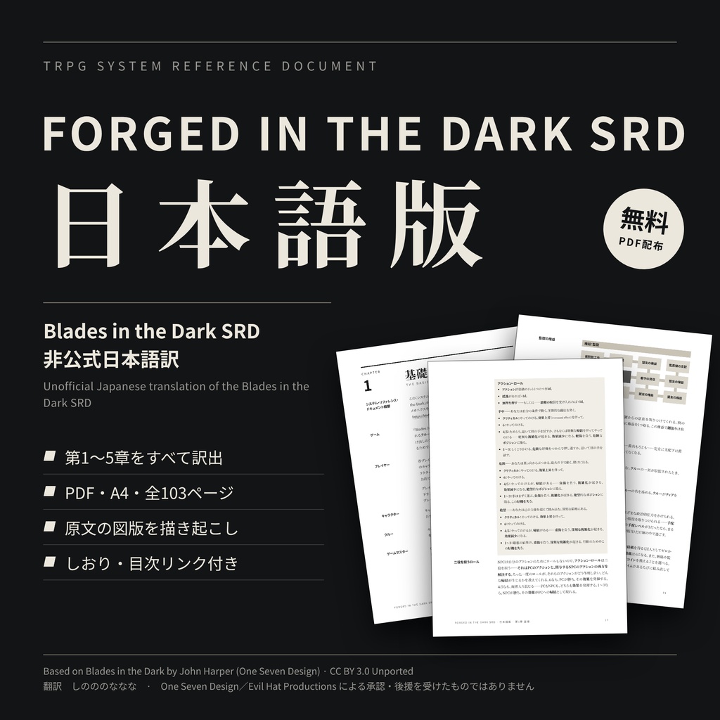 Forged in the Dark SRD 日本語版（Blades in the Dark SRD非公式日本語翻訳）