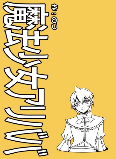 魔法少女アリババ