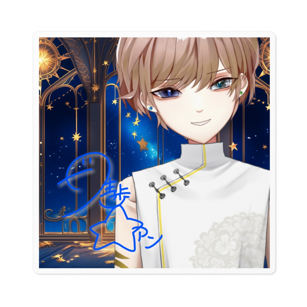 星歩くステッカー