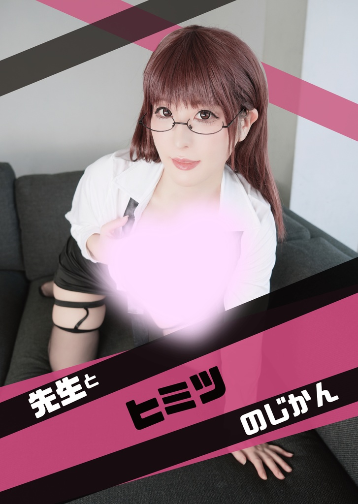 コスホリック43新刊  先生とヒミツのじかん 