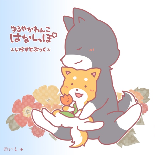 【フルカラー本】いらすとぶっく＊ゆるやかわんこ はなしっぽ