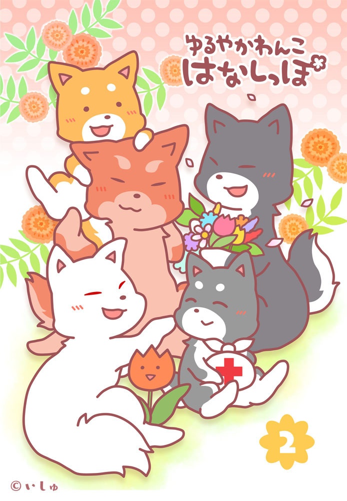 本 はなしっぽ２巻 漫画本 はなしっぽ Booth