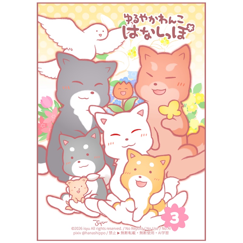 【フルカラー本】はなしっぽ３巻(漫画本)