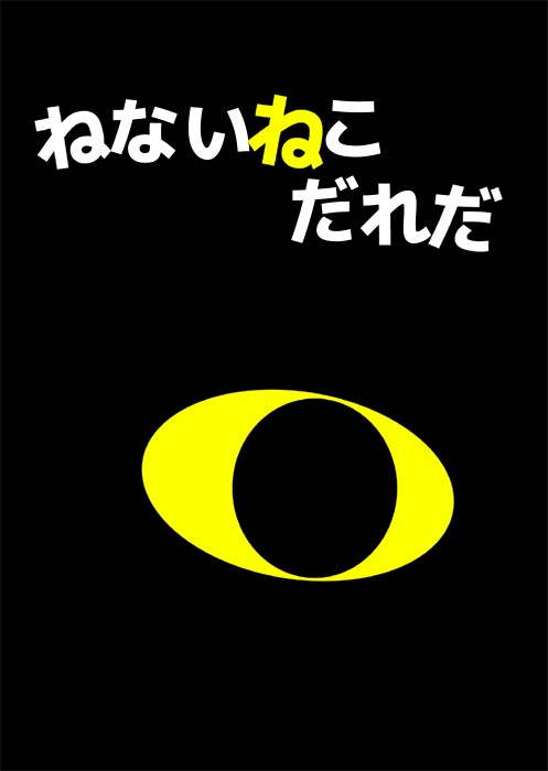 ねないねこだれだ