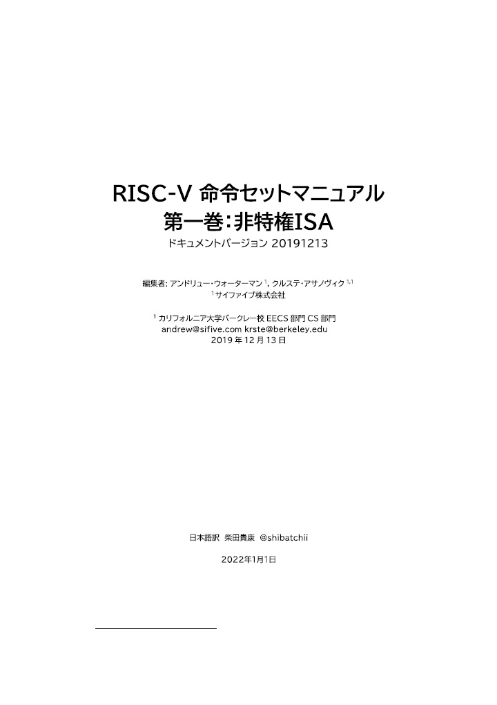 【有料版】RISC-V 命令セットマニュアル 第一巻：非特権ISA Ver.20191213