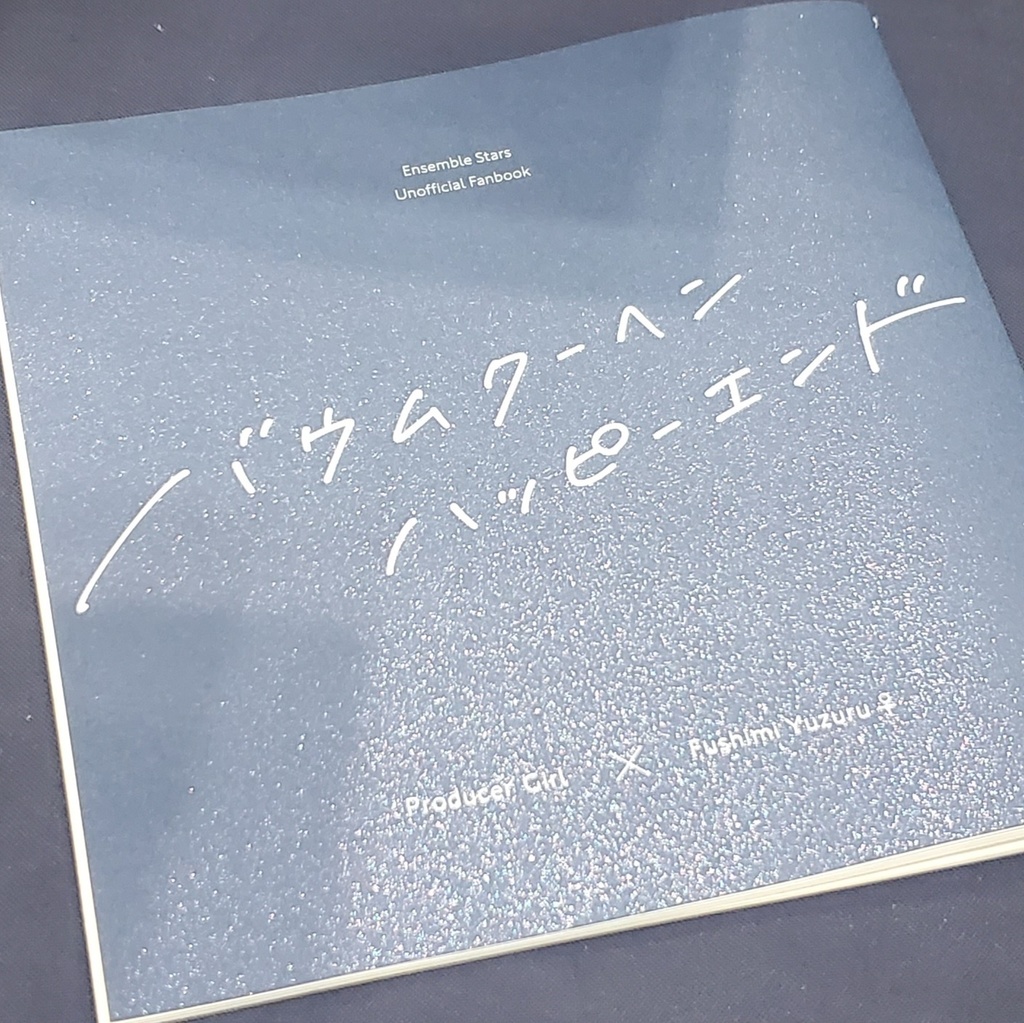 バウムクーヘンハッピーエンド