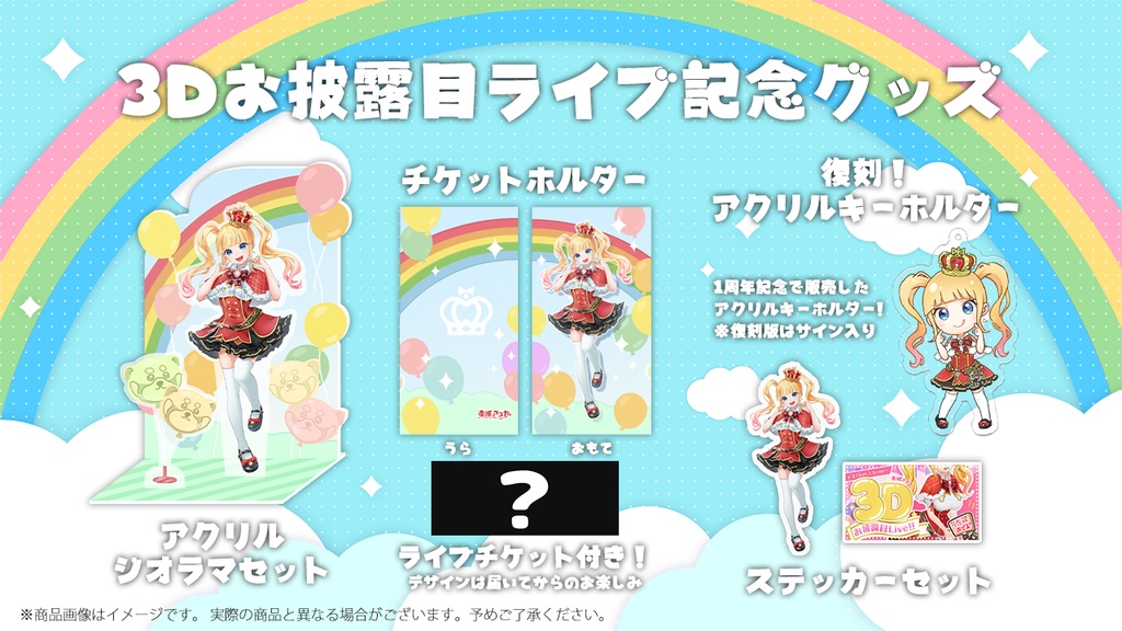 【受注生産3/31迄】3Dお披露目記念グッズ!