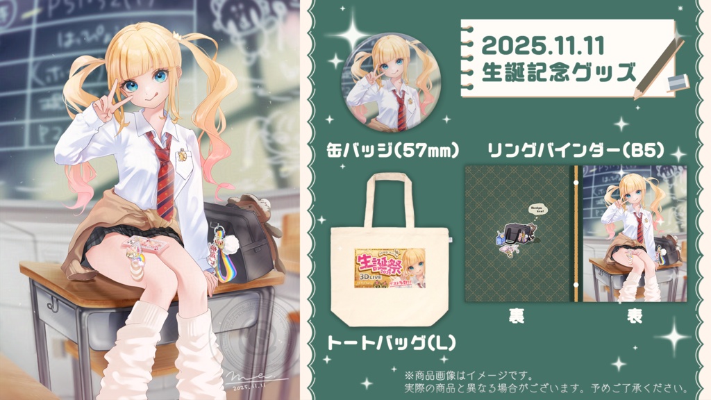 【受注生産12/11迄】2025 生誕記念グッズ!