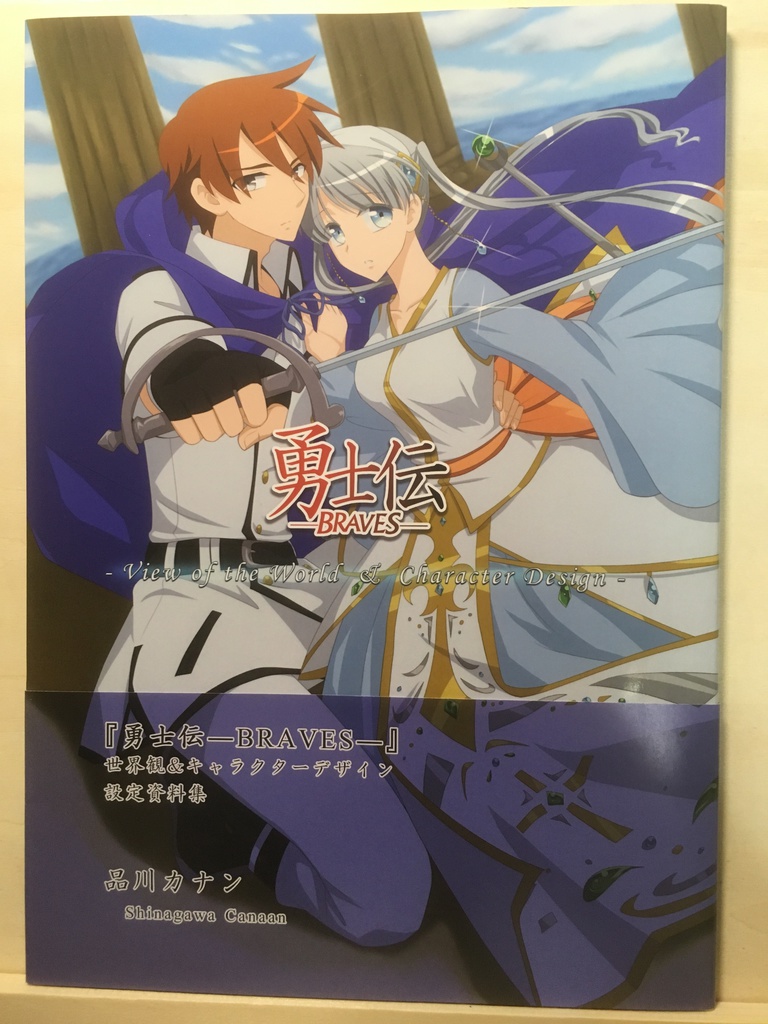 『勇士伝―BRAVES―』世界観&キャラクターデザイン設定資料集