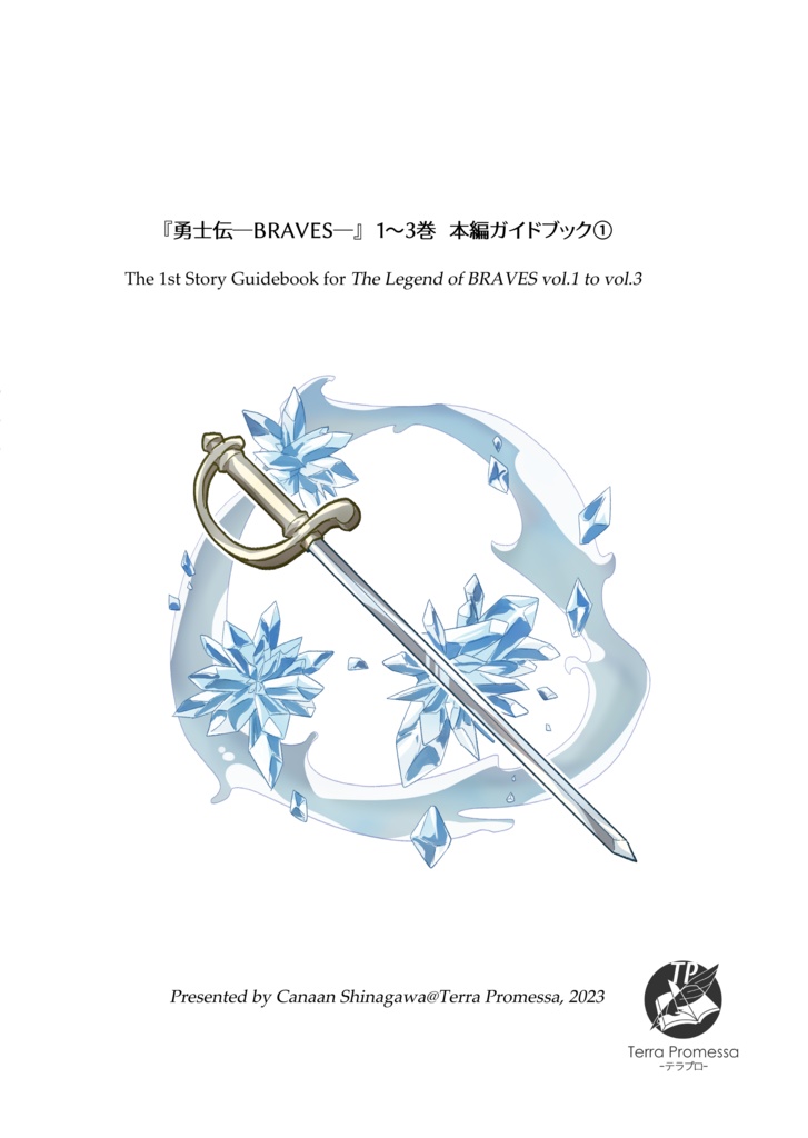 勇ブレ本編ガイドブック①(1~3巻)
