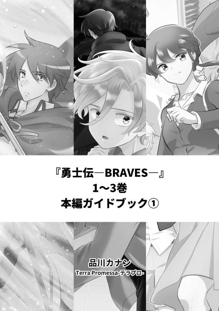 勇ブレ本編ガイドブック①(1~3巻)