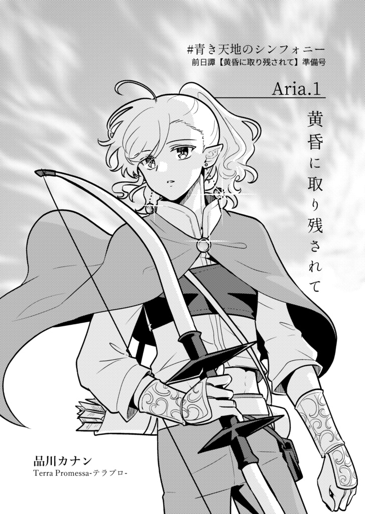 【新刊】Aria.1　黄昏に取り残されて【COMITIA146】