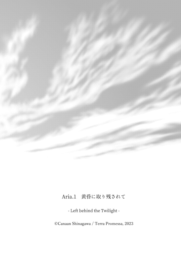 Aria.1 黄昏に取り残されて