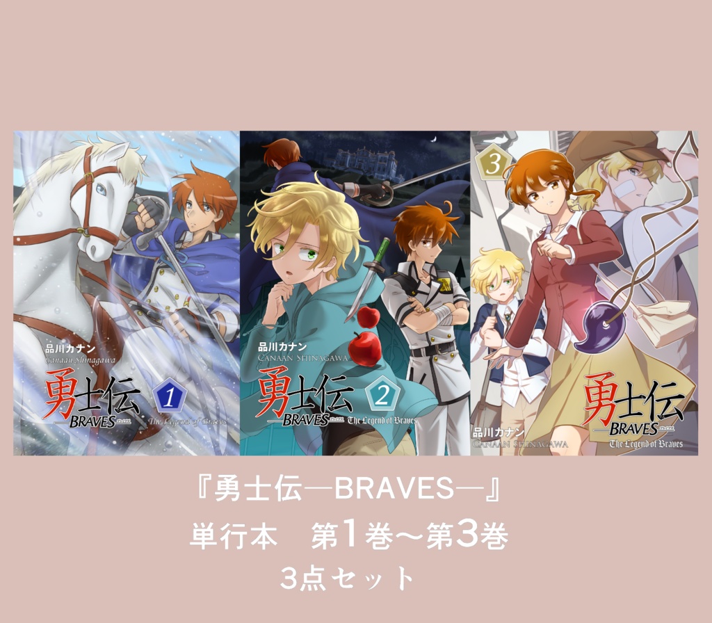 勇ブレ①～③巻セット【数量限定】