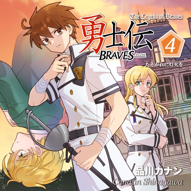 【事前予約】勇士伝―BRRAVES―(4)【COMITIA154新刊】