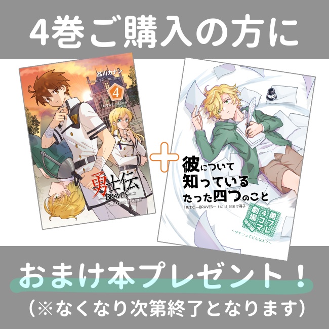【事前予約】勇士伝―BRRAVES―(4)【COMITIA154新刊】