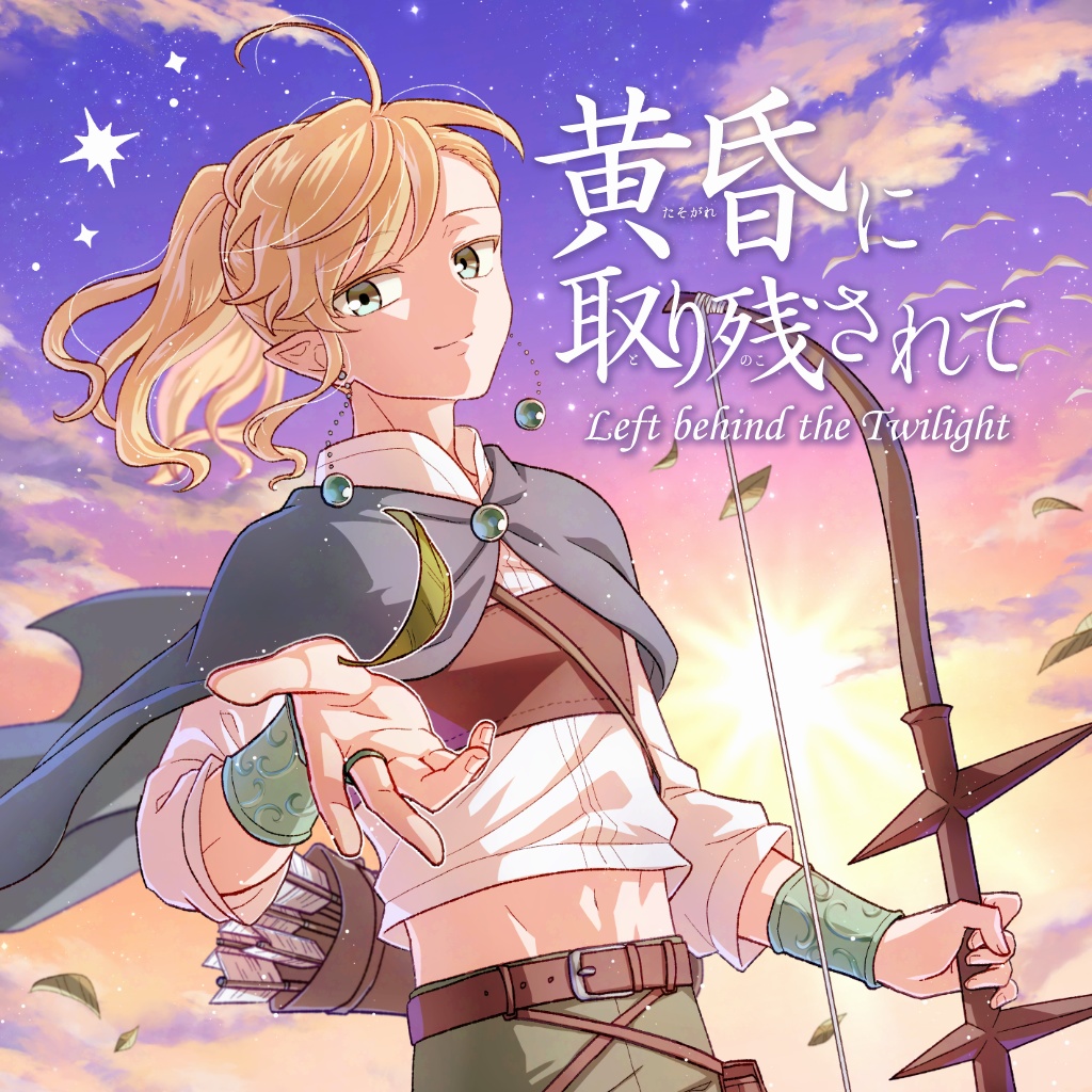 黄昏に取り残されて