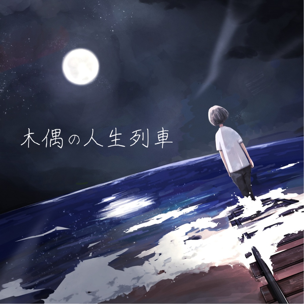 1stAlbum 『木偶の人生列車』