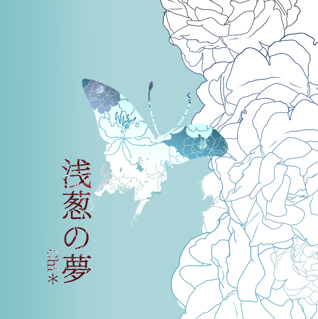 浅葱の夢