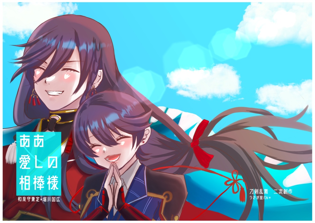 ああ　愛しの相棒様