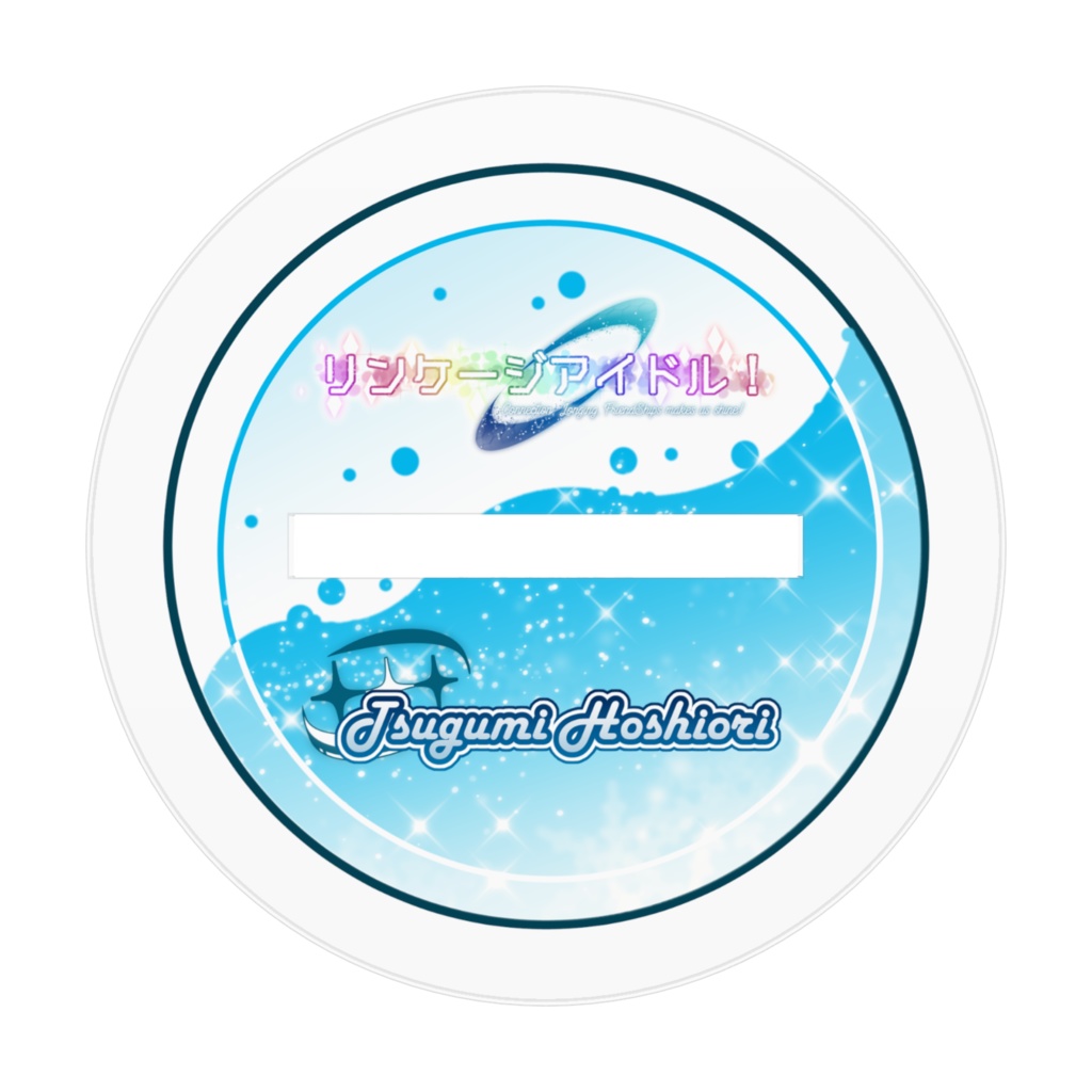 リンケージアイドル!アクリルフィギュア 03 星祈つぐみ(カジュアル)